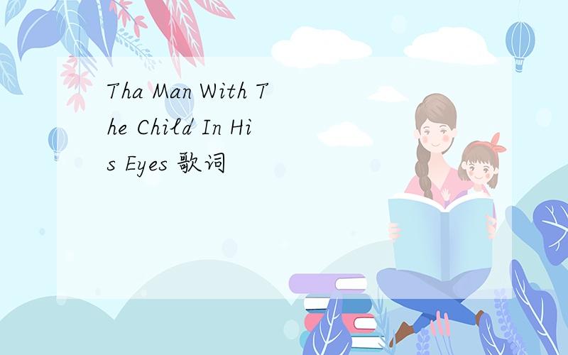 Tha Man With The Child In His Eyes 歌词