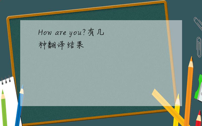 How are you?有几种翻译结果