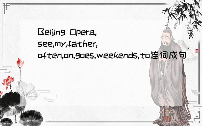 Beijing Opera,see,my,father,often,on,goes,weekends,to连词成句