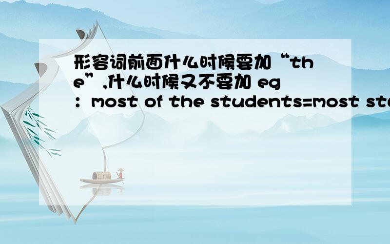 形容词前面什么时候要加“the”,什么时候又不要加 eg：most of the students=most students