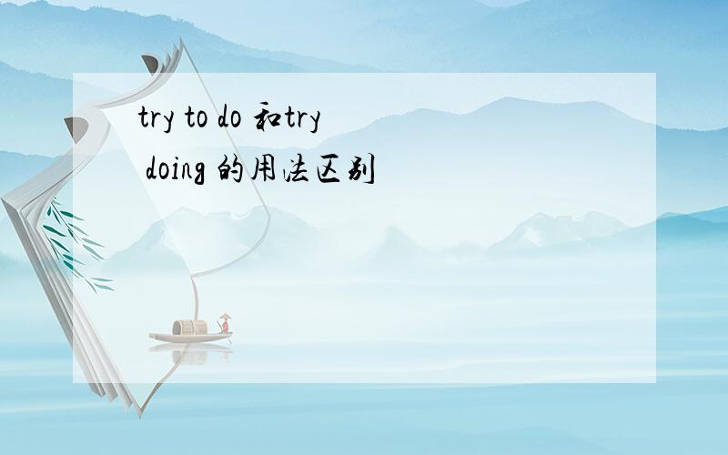 try to do 和try doing 的用法区别