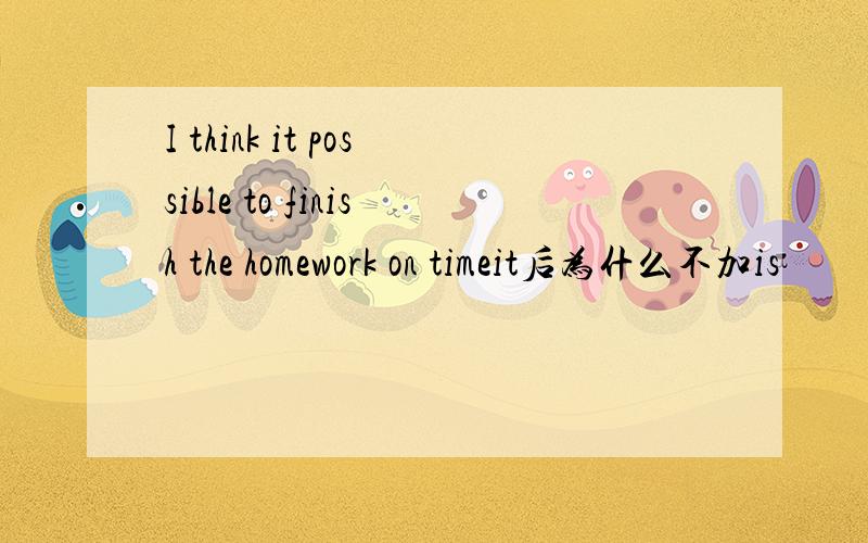 I think it possible to finish the homework on timeit后为什么不加is