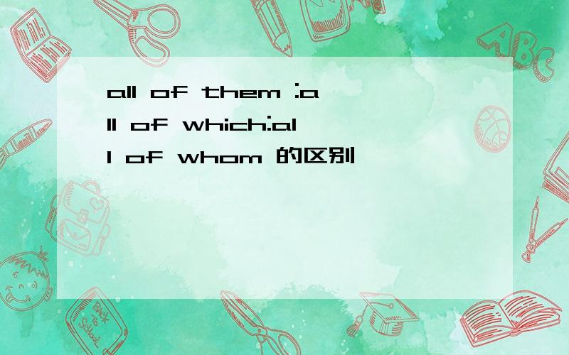 all of them :all of which:all of whom 的区别