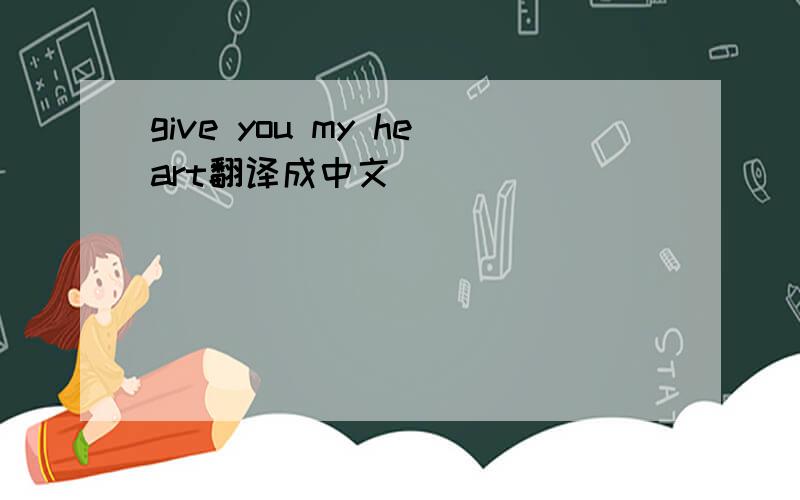 give you my heart翻译成中文
