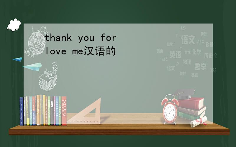 thank you for love me汉语的