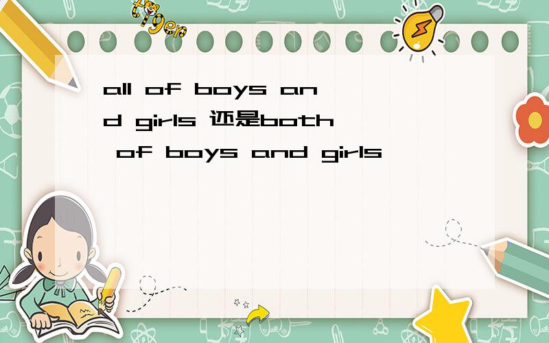 all of boys and girls 还是both of boys and girls