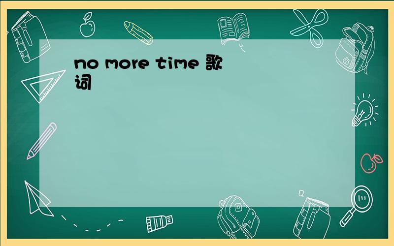no more time 歌词