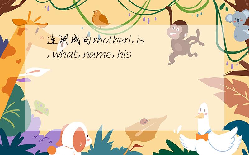 连词成句motheri,is,what,name,his