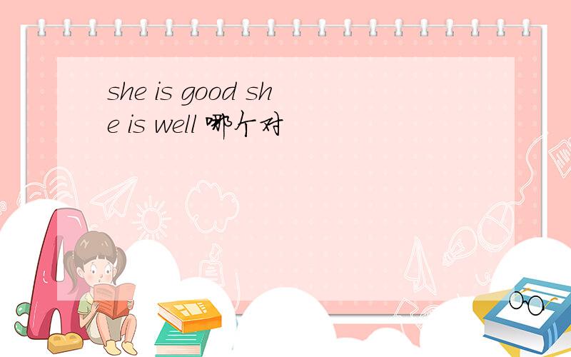 she is good she is well 哪个对