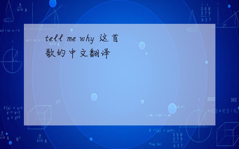 tell me why 这首歌的中文翻译
