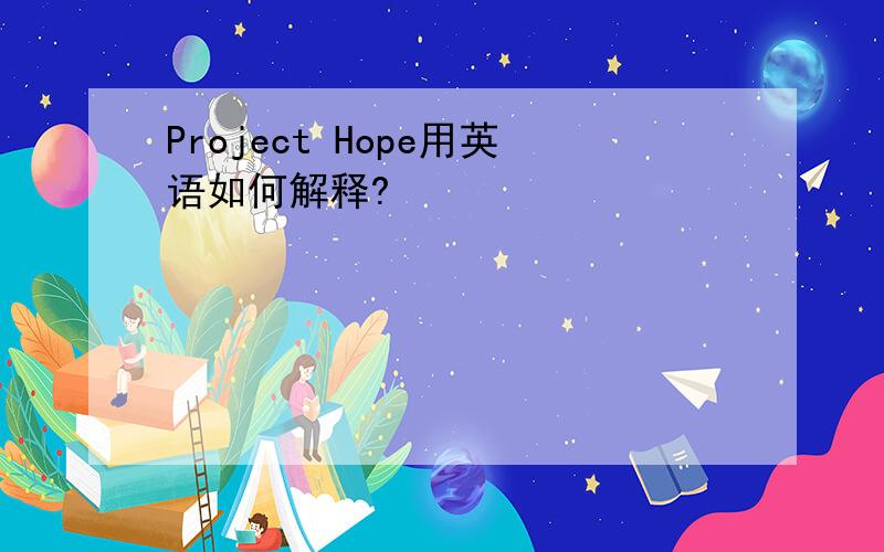 Project Hope用英语如何解释?