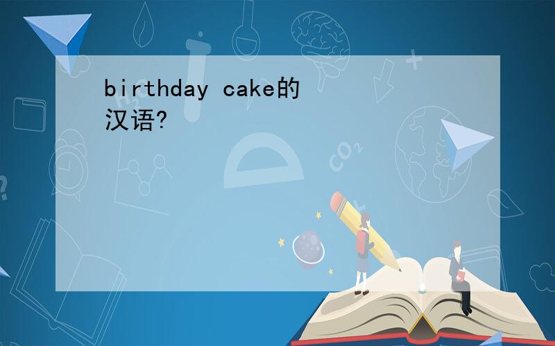 birthday cake的汉语?