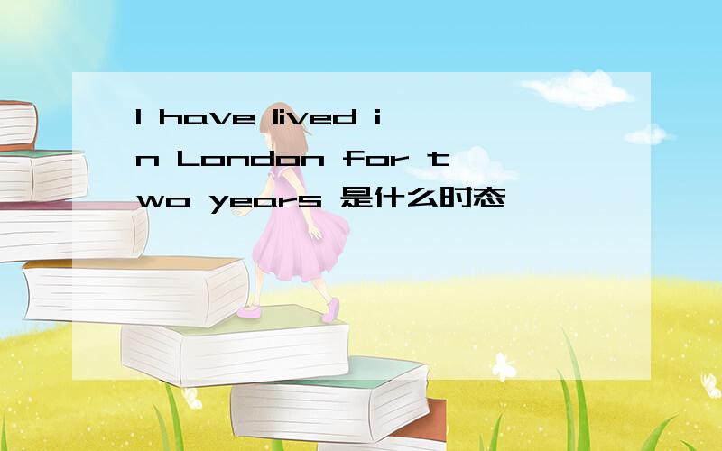 I have lived in London for two years 是什么时态