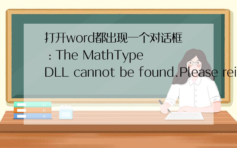 打开word都出现一个对话框：The MathType DLL cannot be found.Please reinstall mathtype. 我的word2010