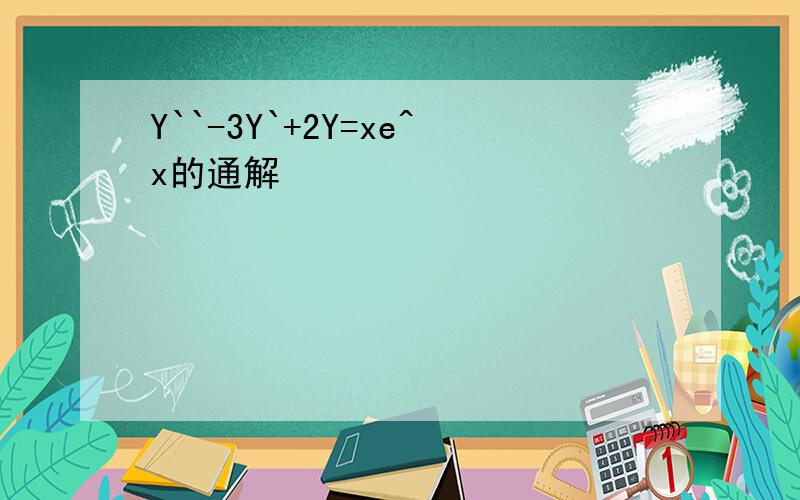 Y``-3Y`+2Y=xe^x的通解