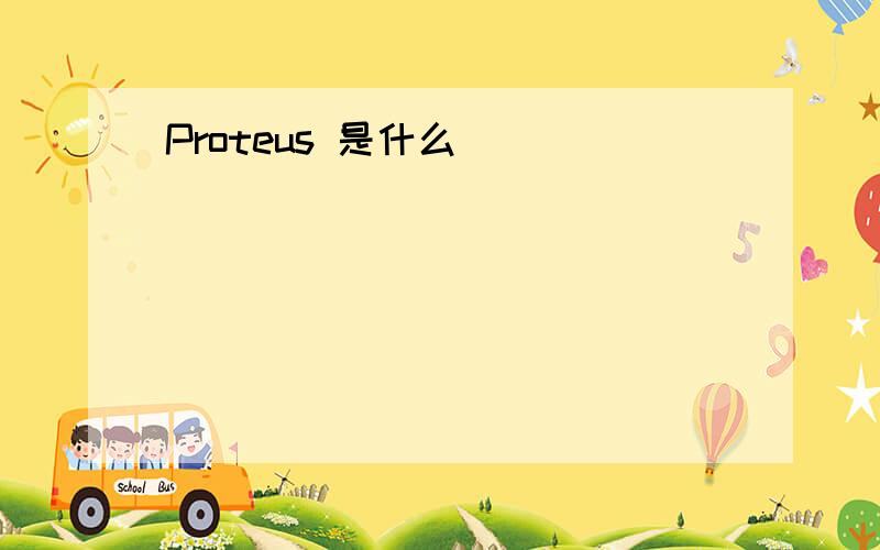 Proteus 是什么
