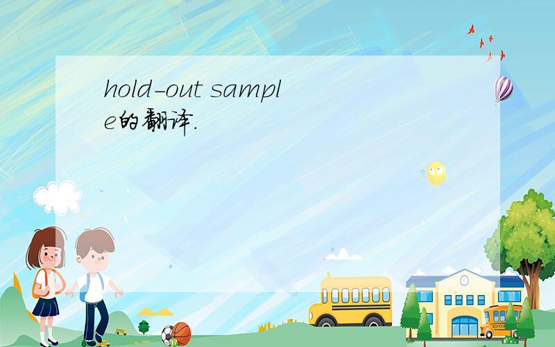 hold-out sample的翻译.