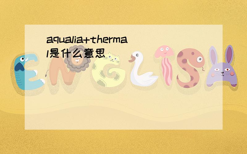 aqualia+thermal是什么意思