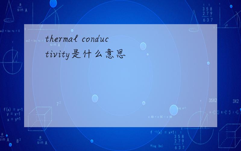 thermal conductivity是什么意思