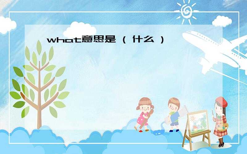 what意思是 ( 什么 )