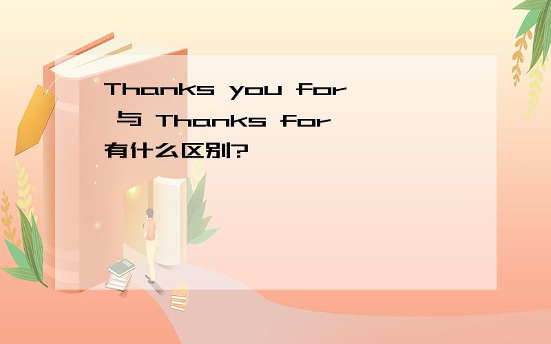 Thanks you for 与 Thanks for 有什么区别?