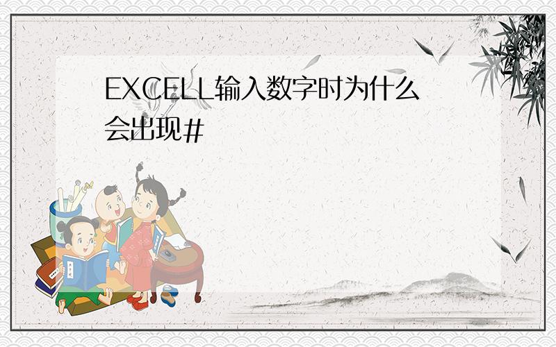 EXCELL输入数字时为什么会出现#