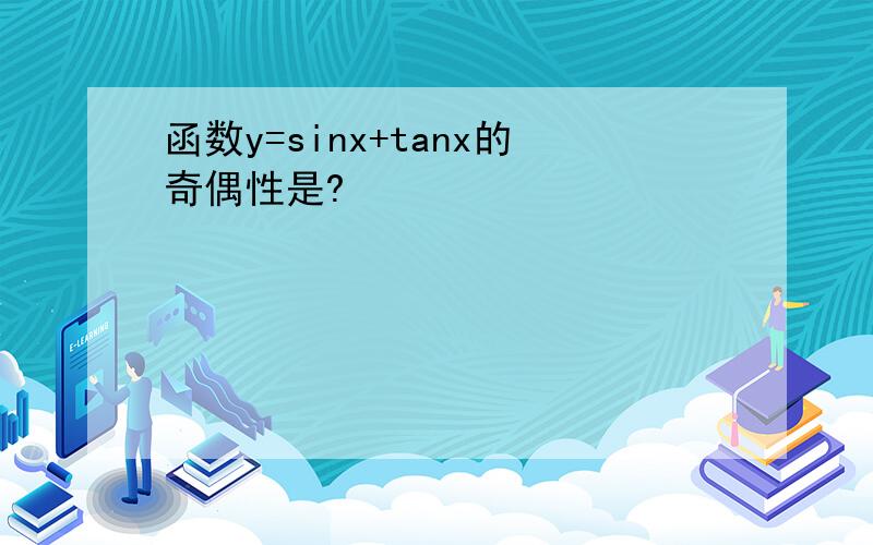 函数y=sinx+tanx的奇偶性是?