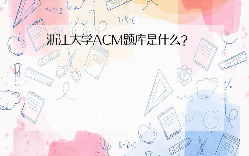 浙江大学ACM题库是什么?