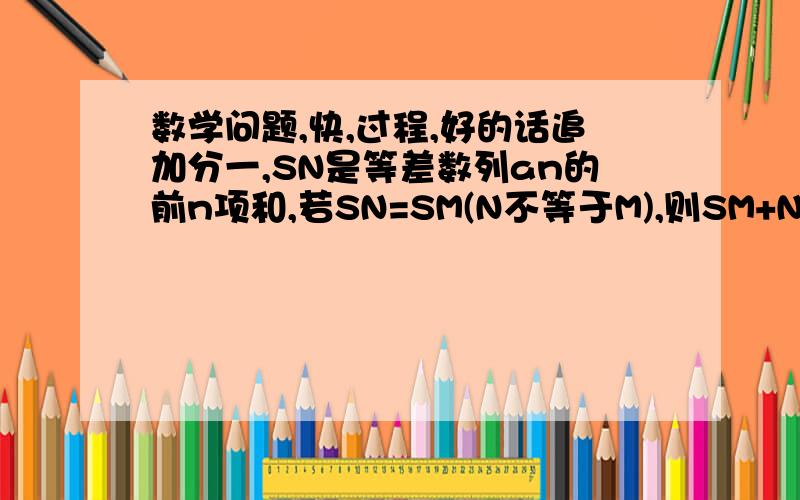 数学问题,快,过程,好的话追加分一,SN是等差数列an的前n项和,若SN=SM(N不等于M),则SM+N=?二,设等差数列的前N项和为SN,已知a3=12,S12>0,S13