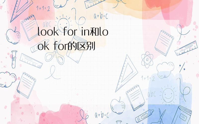 look for in和look for的区别