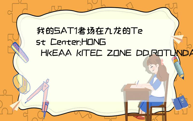 我的SAT1考场在九龙的Test Center:HONG HKEAA KITEC ZONE DD,ROTUNDA 3 这是什么地方啊?拜谢 附近是不是有个IBIS酒店?