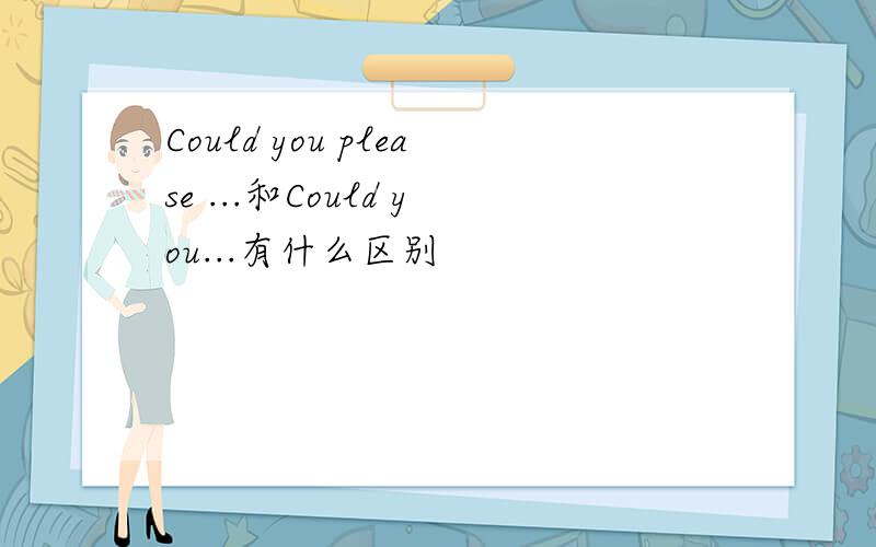 Could you please ...和Could you...有什么区别