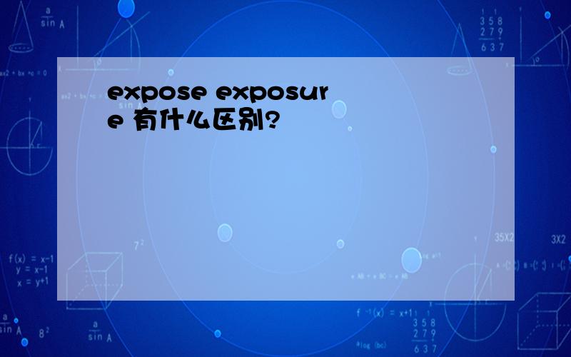 expose exposure 有什么区别?