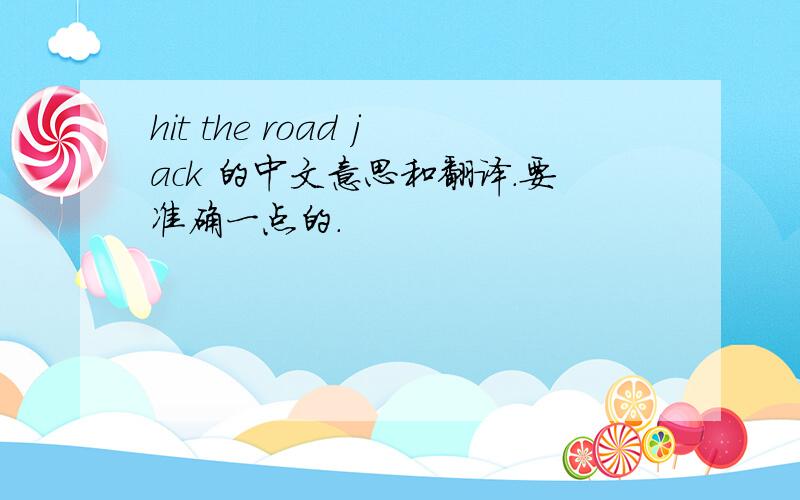 hit the road jack 的中文意思和翻译.要准确一点的.
