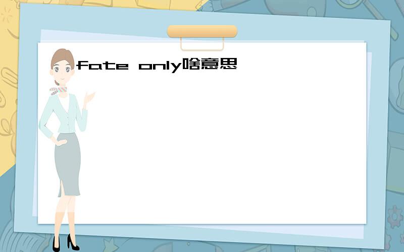fate only啥意思