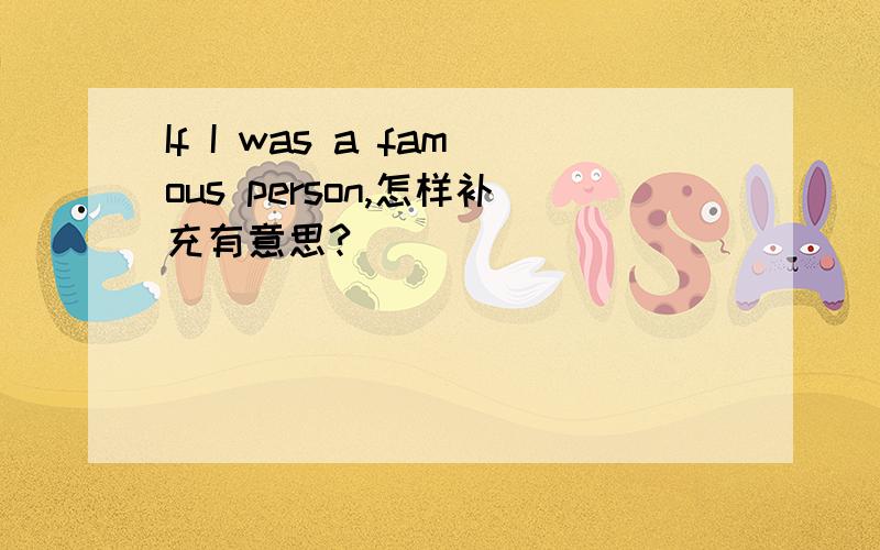 If I was a famous person,怎样补充有意思?