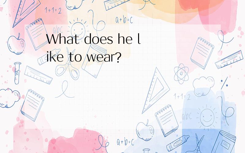 What does he like to wear?