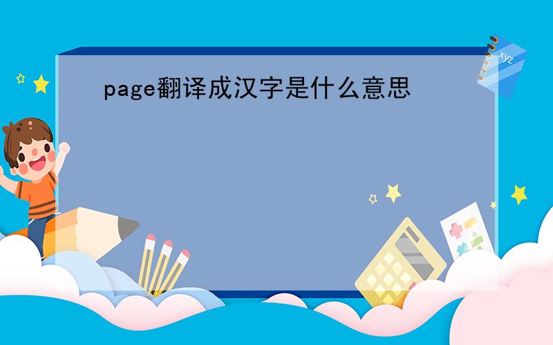 page翻译成汉字是什么意思