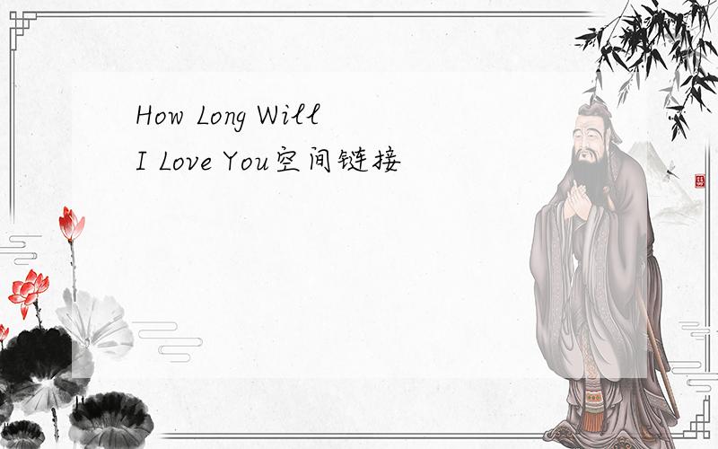 How Long Will I Love You空间链接