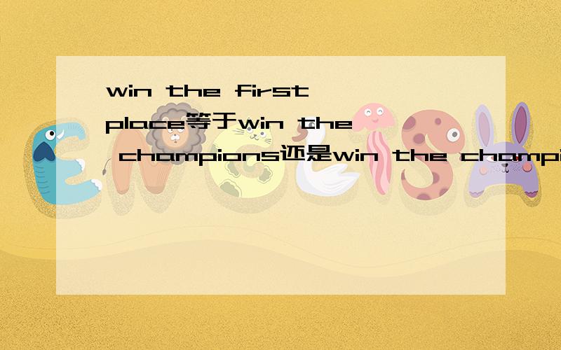 win the first place等于win the champions还是win the championships?