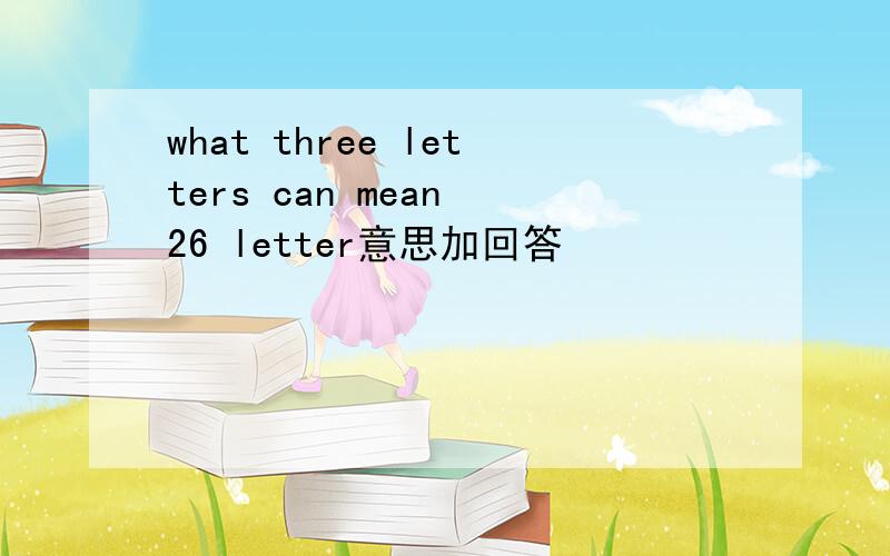 what three letters can mean 26 letter意思加回答