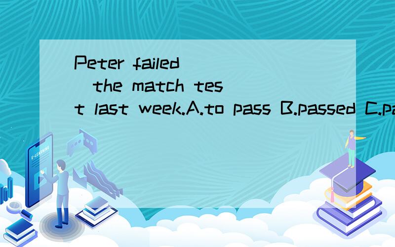 Peter failed( )the match test last week.A.to pass B.passed C.passing D.passThis shirt looks good( )youA.on B.up C.at D.after