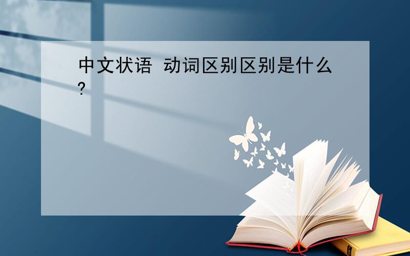 中文状语 动词区别区别是什么?