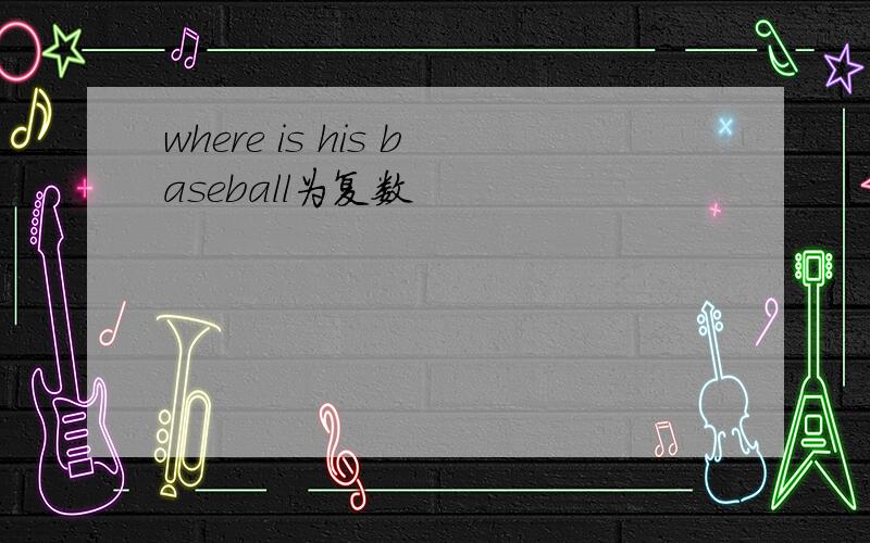 where is his baseball为复数