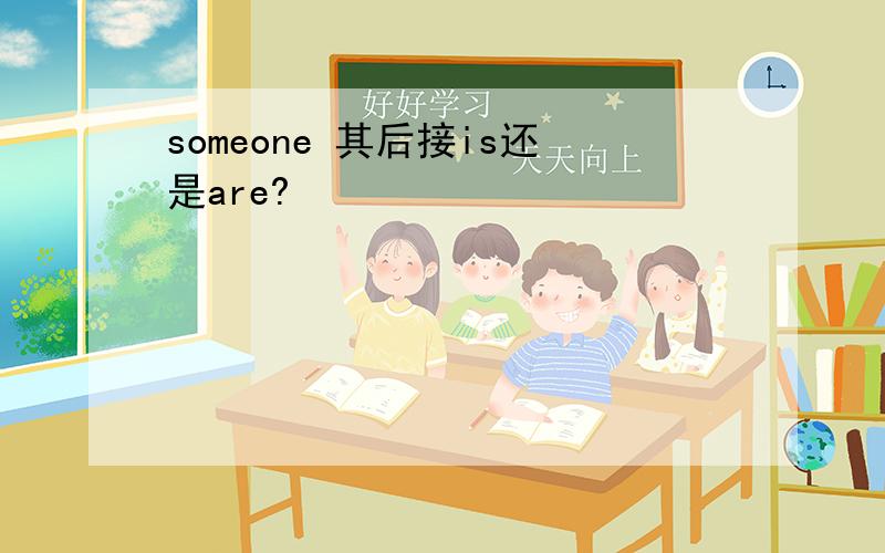 someone 其后接is还是are?