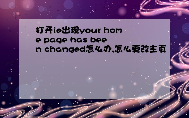 打开ie出现your home page has been changed怎么办,怎么更改主页