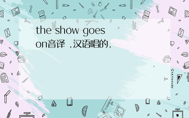 the show goes on音译 .汉语唱的.