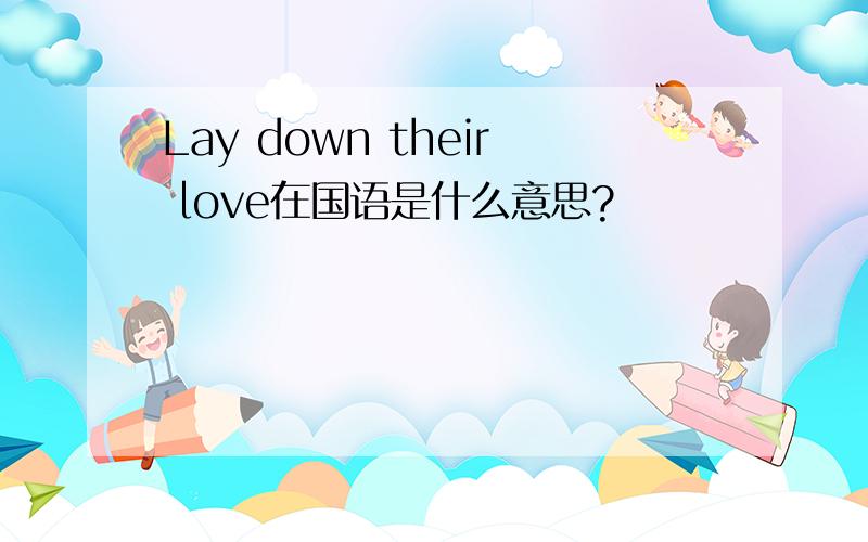 Lay down their love在国语是什么意思?