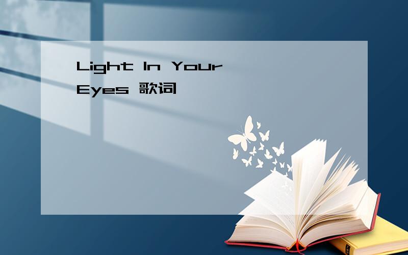 Light In Your Eyes 歌词
