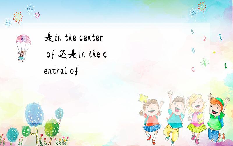 是in the center of 还是in the central of